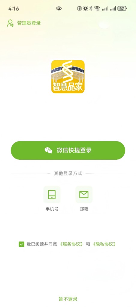 智慧品家登录界面，含微信登录与协议确认